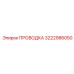 Сетевой кабель Эпирок 3222986050