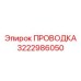 Сетевой кабель Эпирок 3222986050