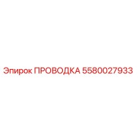 5580027933 ПРОВОДКА Epiroc