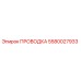 Оригинальная проводка 5580027933 Epiroc