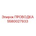 Оригинальная проводка 5580027933 Epiroc