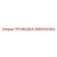 5580102453 ПРОВОДКА Epiroc