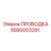 Проводка для гидросистем 5590003291 Epiroc