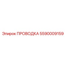 5590009159 ПРОВОДКА Epiroc