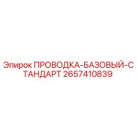 2657410839 ПРОВОДКА-БАЗОВЫЙ-СТАНДАРТ Epiroc