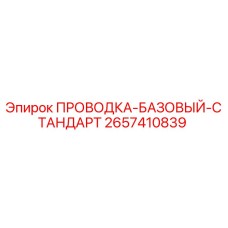 Оригинальная проводка 2657410839 для буровых станков Epiroc