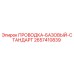 Оригинальная проводка 2657410839 для буровых станков Epiroc