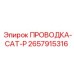 Проводка-CAT-P 2657915316 Epiroc