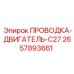 Проводка-двигатель-C27 2657893661 Epiroc