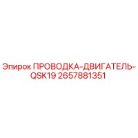 2657881351 ПРОВОДКА-ДВИГАТЕЛЬ-QSK19 Epiroc