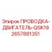 Проводка-двигатель для QSK19 2657881351 Epiroc