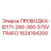 Изображение ПРОВОДКИ ID171-286-380-575VTRAFO для буровых установок Epiroc