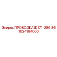 1624194000 ПРОВОДКА ID171-286 3Ф Epiroc