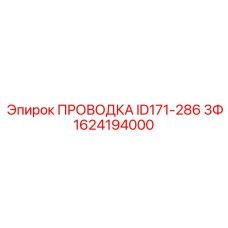 Изображение ПРОВОДКИ ID171-286 3Ф для буровых установок Epiroc