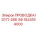Изображение ПРОВОДКИ ID171-286 3Ф для буровых установок Epiroc