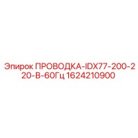 1624210900 ПРОВОДКА-IDX77-200-220-В-60Гц Epiroc