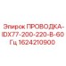 Изображение ПРОВОДКИ IDX77-200-220-В-60Гц для буровых установок Epiroc