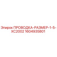 1604935801 ПРОВОДКА-РАЗМЕР-1-5-XC2002 Epiroc