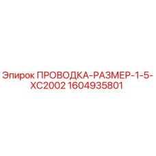 Оригинальная проводка размер 1.5 XC2002 арт.1604935801 Epiroc
