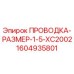 Оригинальная проводка размер 1.5 XC2002 арт.1604935801 Epiroc