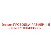 1604935802 ПРОВОДКА-РАЗМЕР-1-5-XC2002 Epiroc