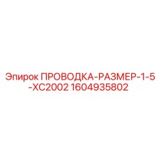 Усиленная проводка для буровых Epiroc арт.1604935802