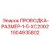 Усиленная проводка для буровых Epiroc арт.1604935802