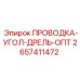Оптимизированная угловая проводка 2657411472 Epiroc