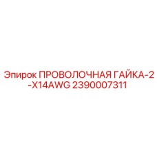Фото проволочной гайки Epiroc артикул 2390007311 для электрических соединений в буровом оборудовании