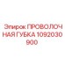 1092030900 ПРОВОЛОЧНАЯ ГУБКА Эпирок
