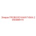 2050488173 ПРОВОЛОЧНАЯ ГУБКА Epiroc