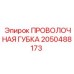 2050488173 ПРОВОЛОЧНАЯ ГУБКА Epiroc