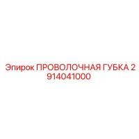 2914041000 ПРОВОЛОЧНАЯ ГУБКА Epiroc