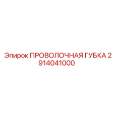 2914041000 ПРОВОЛОЧНАЯ ГУБКА Epiroc