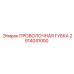 2914041000 ПРОВОЛОЧНАЯ ГУБКА Epiroc