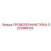 3222986102 ПРОВОЛОЧНАЯ ГУБКА Epiroc