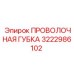 3222986102 ПРОВОЛОЧНАЯ ГУБКА Epiroc