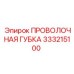 333215100 ПРОВОЛОЧНАЯ ГУБКА Epiroc