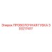 333217417 ПРОВОЛОЧНАЯ ГУБКА Epiroc