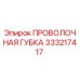 333217417 ПРОВОЛОЧНАЯ ГУБКА Epiroc