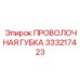 333217423 ПРОВОЛОЧНАЯ ГУБКА Epiroc