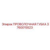 3760015523 ПРОВОЛОЧНАЯ ГУБКА Эпирок (Epiroc)