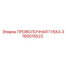 3760015523 ПРОВОЛОЧНАЯ ГУБКА Эпирок (Epiroc)