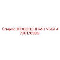 4700176999 ПРОВОЛОЧНАЯ ГУБКА Epiroc