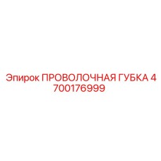 4700176999 ПРОВОЛОЧНАЯ ГУБКА Epiroc