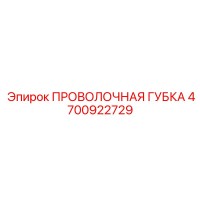 4700922729 ПРОВОЛОЧНАЯ ГУБКА Epiroc