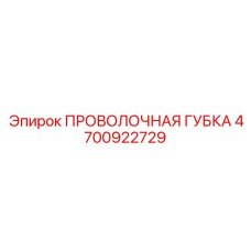 4700922729 ПРОВОЛОЧНАЯ ГУБКА Epiroc