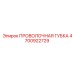 4700922729 ПРОВОЛОЧНАЯ ГУБКА Epiroc