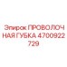4700922729 ПРОВОЛОЧНАЯ ГУБКА Epiroc