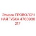 4700936217 ПРОВОЛОЧНАЯ ГУБКА Epiroc